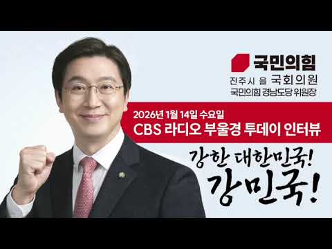 CBS라디오 대담 국민의힘 국회의원 강민국 인터뷰 thumbnail