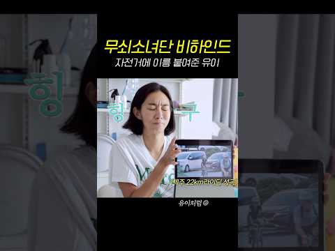 자전거가 무섭던 유이의 애착 자전거 #무쇠소녀단 thumbnail
