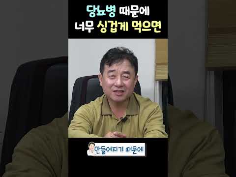 당뇨 때문에 너무 싱겁게 먹으면 thumbnail