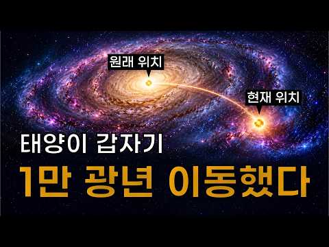 갑자기 태양이 1만 광년을 움직였다?! | 지구에 생명이 탄생한 뜻밖의 이유 thumbnail