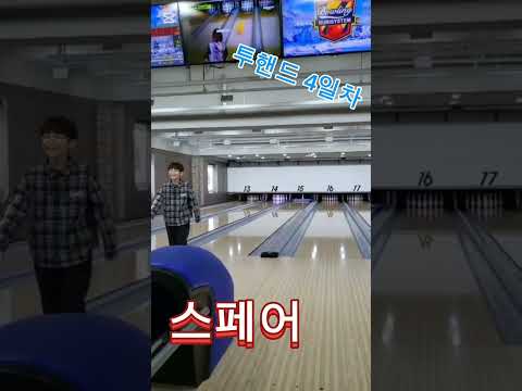 투핸드# 볼링4일차#스페어  나와따!!! thumbnail