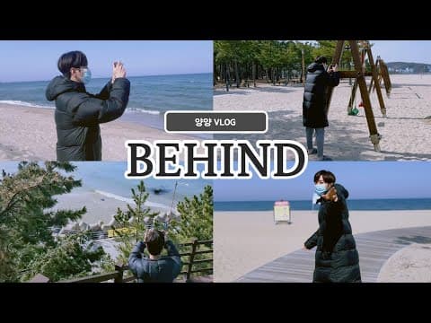 양양 Vlog 비하인드! thumbnail