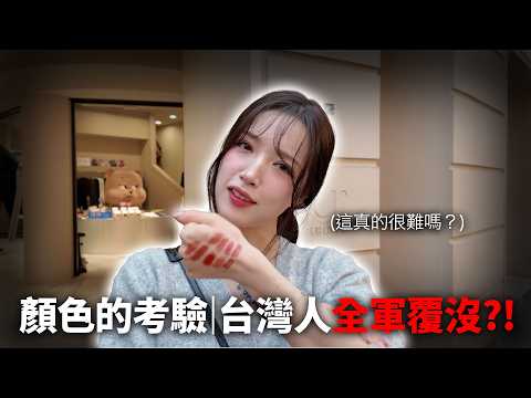 韓國人街頭實測台灣人顏色辨識…結果全軍覆沒？！ thumbnail