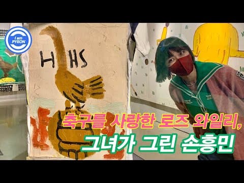 축구를 사랑하는 86세 영국 할머니 화가가 그린 손흥민? 로즈와일리전 초대권 증정 이벤트! thumbnail