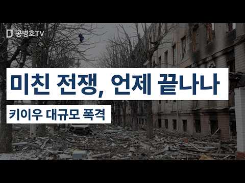 미친 전쟁, 언제 끝나나 / 키이우 대규모 폭격 [공병호TV] thumbnail