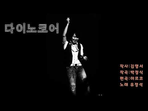 다이노코어 thumbnail