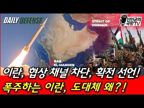 이란, 협상 채널 차단! 확전 선언! thumbnail