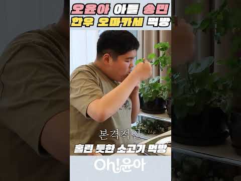 [Oh!윤아]오윤아 아들 송민 한우 오마카세 먹방 #오윤아 #송민 #오윤아 아들 #오윤아 아들 송민 #오마카세 #먹방 thumbnail