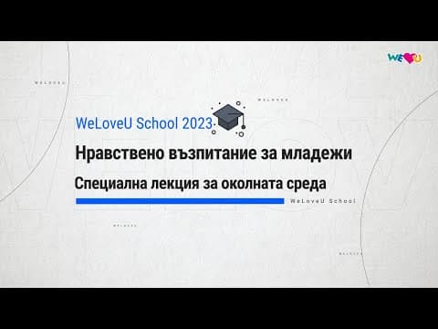 [WeLoveU] WeLoveU School: Нравствено възпитание за младежи 2023 г. thumbnail