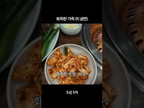 화목한 가족 #먹방 #냉면 #kfood #koreanfood thumbnail