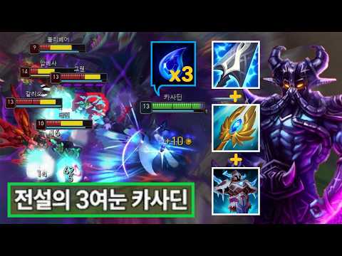 뭐 쌍여눈도 부족하다고? "오케이 여눈 3개 갈게요💀" 금단의 3여눈 빌드로 "미친 마나 괴물"이 돼버린 역대급 카사딘 강림.. 마주친 순간 이미 죽었습니다. 그냥 포기하십시오☠️ thumbnail