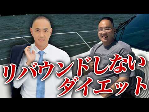リバウンドしないダイエットクリニックとは？あの頃には戻りたくない！【ドクターA（麻生泰）】 thumbnail