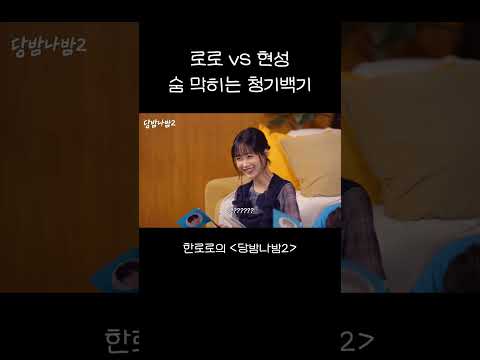 로로 VS 현성 숨 막히는 청기백기 thumbnail