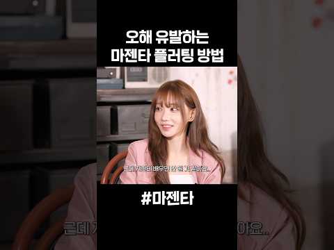 QWER 마젠타가 알려주는 플러팅 thumbnail