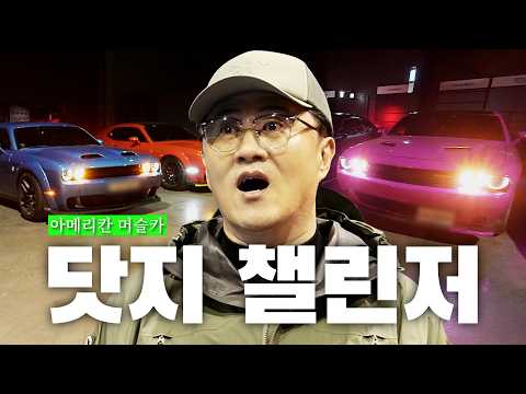 [전국자랑대회]  이젠 한국에서 못 사는 영구 리미티드 머슬카 | 호르무즈가 막혀도 우린 달린다 닷지 챌린저 동호회 thumbnail