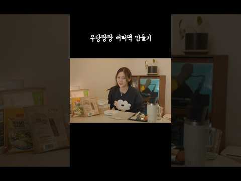 우당탕탕 버터떡만들기🍞🧈🐻 thumbnail