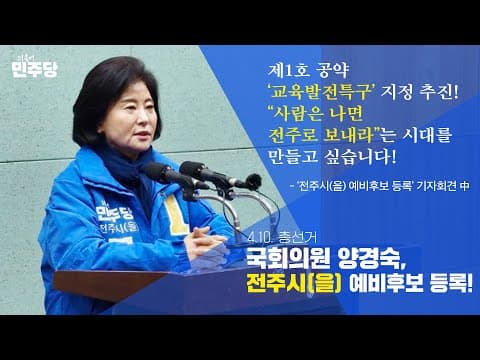 더불어민주당 국회의원 양경숙, 전주시(을) 예비후보 등록! thumbnail