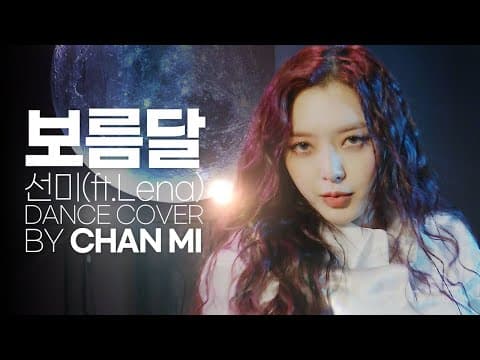 *커버댄스* 찬미’s back! 👸🏻 선미 보름달 Feat. Lena 커버댄스💃 thumbnail