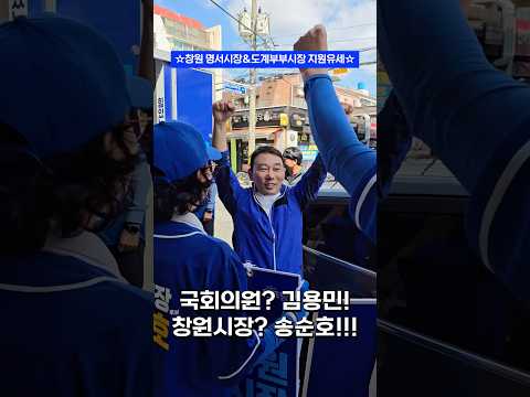 창원시장(market)에서 창원시장(mayor)후보 지원유세💙🩵 #6.3지방선거 #창원시도의원 #승리를위하여 ! thumbnail