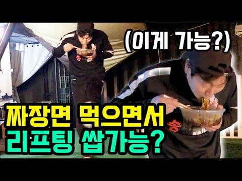 송종국은 짜장면을 먹으면서 리프팅을 할수 있을깤ㅋㅋㅋ thumbnail