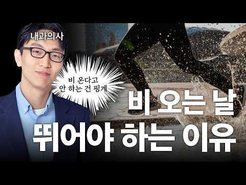 비 오는 날이 뛰기 더 좋은 이유 thumbnail