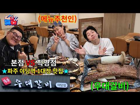 [돌메추 우대갈비] 본점vs직영점 똑같은 메뉴로 미러전 맞짱 뜨기ㅋㅋㅋㅋㅋ thumbnail