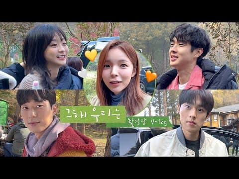 ‘그 해 우리는’ 촬영장 밖 아무말 로맨스(?) | 최우식 김다미 김성철 안동구 그리고 박진주🤍 thumbnail