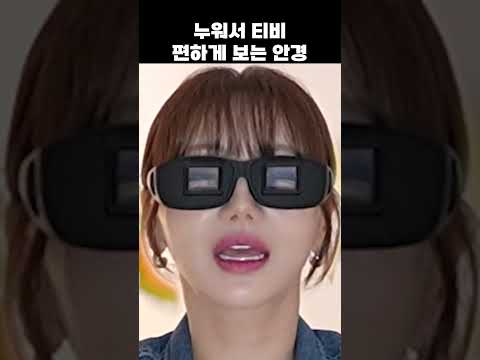 누워서 티비 보는 안경 #쿠팡 #추천 #꿀템추천 thumbnail