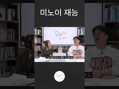 미노이 재능 thumbnail