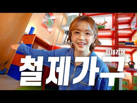 시간의 흐름이 주는 멋, '레어로우 하우스'✨ㅣ우리나라를 대표하는 철제가구 브랜드 🔨ㅣ젊음의 거리 성수동 (Feat. 열정 가득🔥)ㅣ인테리어 thumbnail