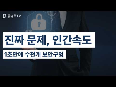 진짜 문제, 인간속도 / 1초만에 수천개 보안구멍 [공병호TV] thumbnail