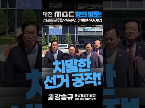 [대전MBC항의방문] 김태흠 모두발언 통편집 명백한 선거개입! 기자회견 강승규 의원 2026.5.22 thumbnail