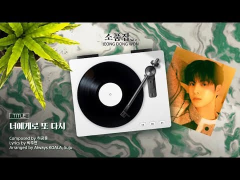 정동원 Special Album 소품집 Vol.2 ‘너에게로 또 다시' 미리듣기 (작곡 : 하광훈 / 작사 : 박주연) thumbnail