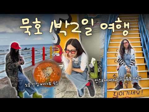 🌊묵호 1박2일 여행🧡ㅣ🔥왜 유행인지 알겠다✨ㅣ현지인 찐맛집, 바다뷰 숙소, 오뚜기 칼국수, 거동탕수육, 횟집, vlog thumbnail