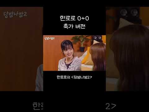 한로로 0+0 축가 버전 thumbnail