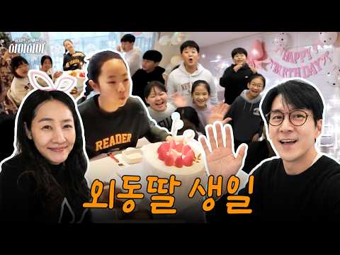 [VLOG] 친구들 초대해서 생일 즐기기💝 (하이 생일, 요즘 초등학생) thumbnail