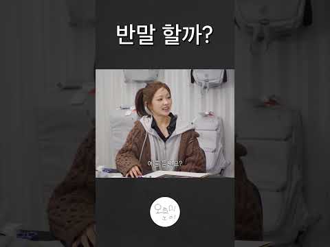 반말 할까? thumbnail
