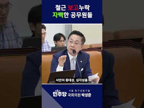 철근 보고 누락 자백한 공무원들 #철근누락 #GTX철근 #서울시 #행안위 #행안위질의 #박성준 #박성준의원 thumbnail