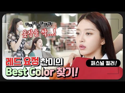 *퍼스널 컬러* 쿨톤? 웜톤? 🍇 찬미의 생애 첫 퍼스널 컬러 진단 😎 thumbnail