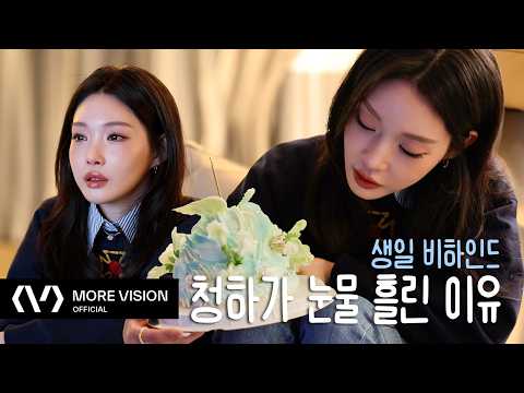 CHUNG HA 청하 | 생일날 팀 청하가 준비한 ‘그것’에 결국 눈물😭 thumbnail