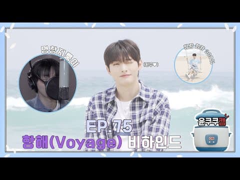 [윤쿠쿠캠 시즌3] Ep.75 항해 (Voyage) 비하인드 (ENG) thumbnail