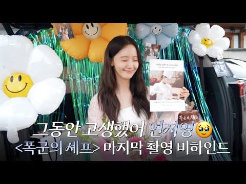 융-카이브 | 연지영 고생했어🥲 | 드라마 ‘폭군의 셰프’ 마지막 촬영 비하인드 thumbnail