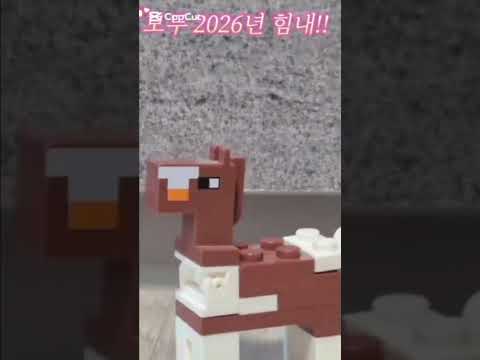 모두 2026년힘내! #스톱모션#스톱모션애니메이션#stopmotion#lego#레고#마인크래프트 thumbnail