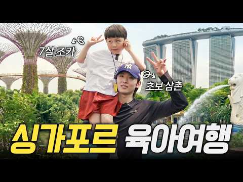 덱쪽이의 삼촌수업 (in 싱가포르) (sub) thumbnail