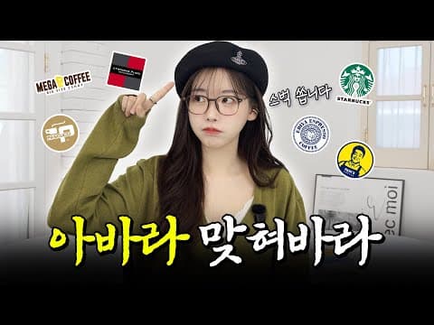 아바라 맛 좀 볼래? *구독자 이벤트* thumbnail