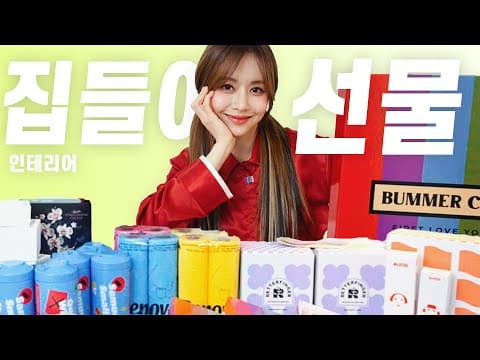 센스있는 집들이선물 10가지를 소개합니다🏠🎁ㅣ같이 뜯어보아요✨❤ㅣ한보름 전참시에서 핫! 했던 잠옷 최.초.공.개..?!🙌 thumbnail