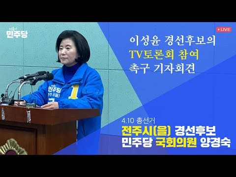 더불어민주당 양경숙 전주시(을) 예비후보 | 이성윤 경선후보의 TV토론회 참여 촉구 기자회견  [🔴LIVE] thumbnail