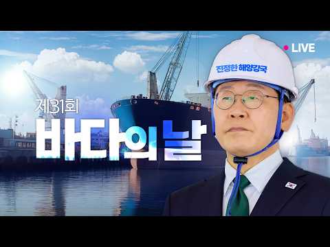 [#이재명 LIVE] 부산에서 세계로, 바다에서 미래로 thumbnail