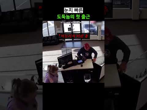 눈치 빠른 도둑놈의 첫 출근 thumbnail