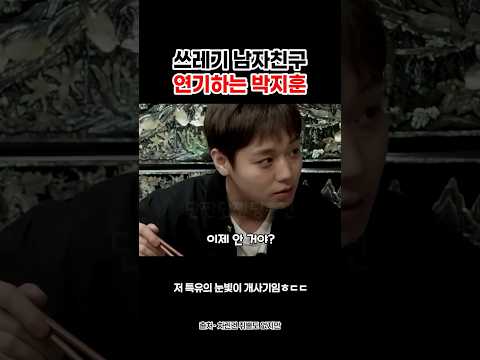 나쁜 남자친구 연기하는 박지훈 #shorts thumbnail